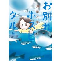 お別れホスピタル (16) 電子書籍版 / 沖田×華 | ebookjapan ヤフー店
