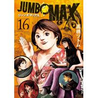 JUMBO MAX〜ハイパーED薬密造人〜 (16) 電子書籍版 / 高橋ツトム | ebookjapan ヤフー店