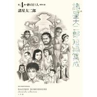 諸星大二郎短編集成 (4) 砂の巨人 電子書籍版 / 諸星大二郎 | ebookjapan ヤフー店