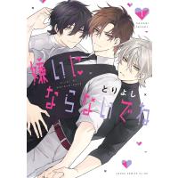嫌いにならないでね1 電子書籍版 / 著者:とりよし | ebookjapan ヤフー店