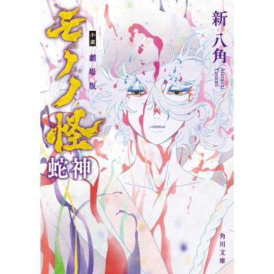 モノノ怪 漫画のおすすめ人気ランキングTOP100 - Yahoo!ショッピング