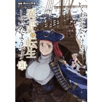 よくわからないけれど異世界に転生していたようです (31) 電子書籍版 / 漫画:内々けやき 原作:あし キャラクター原案:カオミン | ebookjapan ヤフー店