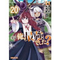 実は俺、最強でした? (20) 電子書籍版 / 漫画:高橋愛 原作:澄守彩 | ebookjapan ヤフー店
