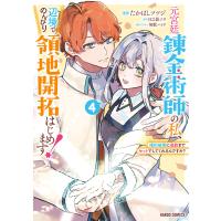 元宮廷錬金術師の私、辺境でのんびり領地開拓はじめます! (4) 〜婚約破棄に追放までセットでしてくれるんですか?〜 電子書籍版 | ebookjapan ヤフー店