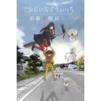 ふらいんぐうぃっち (15) 電子書籍版 / 石塚千尋 | ebookjapan ヤフー店