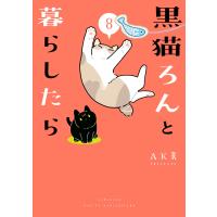 黒猫ろんと暮らしたら8 電子書籍版 / 著者:AKR | ebookjapan ヤフー店