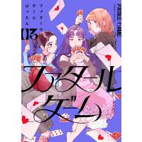 ファタールゲーム (3) 電子書籍版 / ばったん | ebookjapan ヤフー店
