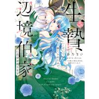 生贄として捨てられたので、辺境伯家に自分を売ります いつの間にか聖女と呼ばれ、溺愛されていました 5 電子書籍版 | ebookjapan ヤフー店