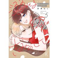 溺れる日々はきみのせい(5)【電子限定特典付】 電子書籍版 / 深澤ねじ | ebookjapan ヤフー店