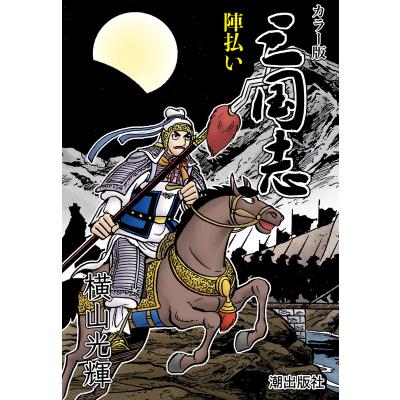 横山光輝 三国志のおすすめ人気商品一覧 通販 - Yahoo!ショッピング