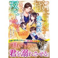 【双子の白黒ドクターシリーズ】極上貴公子な救急医は最愛なる双子ママをこの手に取り戻す【SS付き】 電子書籍版 / 一ノ瀬千景/炎かりよ | ebookjapan ヤフー店