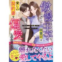 傲慢王子な御曹司は愛しの契約妻を偏愛しすぎている〜旦那様に甘く束縛され離してもらえません〜【SS付き】 電子書籍版 / 月城うさぎ/さんば | ebookjapan ヤフー店