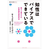 知性はバイアスでできている 賢さと愚かさの計算論的認知科学 電子書籍版 / ガーシュマン,サミュエル /訳:高橋達二 長谷川珈 | ebookjapan ヤフー店