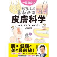 一生役立つ きちんとわかる皮膚科学 しくみ・トラブル・スキンケア 電子書籍版 / 監修:椛島健治 | ebookjapan ヤフー店