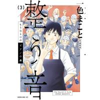 もうひとつのピアノの森 整う音 (3) 電子書籍版 / 一色まこと | ebookjapan ヤフー店