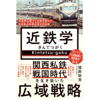 近鉄学 - 名物広報マンが解き明かす、日本最大私鉄の強さの秘密 - 電子書籍版 / 福原稔浩 | ebookjapan ヤフー店