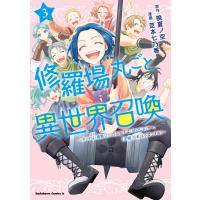 修羅場丸ごと異世界召喚 (3) 〜ダンナは『勇者()』、浮気相手は『せいじょ』サマ。『主婦』の私は不要ですね?〜 電子書籍版 | ebookjapan ヤフー店