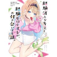 【デジタル版限定特典付き】経験済みなキミと、経験ゼロなオレが、お付き合いする話。 (10) 電子書籍版 | ebookjapan ヤフー店