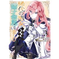 【デジタル版限定特典付き】稀代の悪女、三度目の人生で【無才無能】を楽しむ (3) 電子書籍版 | ebookjapan ヤフー店