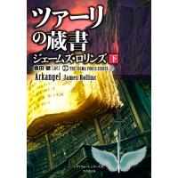 シグマフォースシリーズ(17) ツァーリの蔵書 [下] 電子書籍版 / 著:ジェームズ・ロリンズ 翻訳:桑田健 | ebookjapan ヤフー店