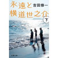 永遠と横道世之介 下 電子書籍版 / 吉田修一(著) | ebookjapan ヤフー店