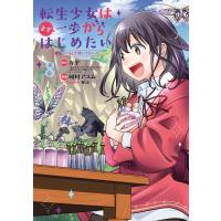 転生少女はまず一歩からはじめたい〜魔物がいるとか聞いてない!〜 (8)【ebookjapan限定特典付き】 電子書籍版 | ebookjapan ヤフー店