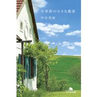 大草原の小さな農家 電子書籍版 / 著:中谷美紀 | ebookjapan ヤフー店