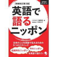 増補改訂第3版 英語で語るニッポン 電子書籍版 / 著者:コスモピア編集部 | ebookjapan ヤフー店