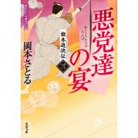 旗本遊侠伝 : 3 悪党達の宴 電子書籍版 / 岡本さとる(著) | ebookjapan ヤフー店