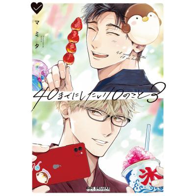 ボーイズラブ（BL）｜コミック、アニメ｜本、雑誌、コミック おすすめ