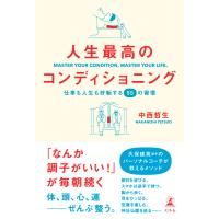 人生最高のコンディショニング 仕事も人生も好転する55の習慣 電子書籍版 / 著:中西哲生 | ebookjapan ヤフー店