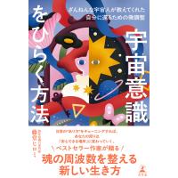 宇宙意識をひらく方法 ざんねんな宇宙人が教えてくれた自分に還るための微調整 電子書籍版 / 著:藤堂ヒロミ | ebookjapan ヤフー店