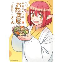 赤髪エルフのお惣菜屋さん : 1 電子書籍版 / イトカツ(著) | ebookjapan ヤフー店