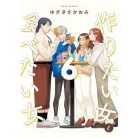 作りたい女と食べたい女 6 電子書籍版 / 著者:ゆざきさかおみ | ebookjapan ヤフー店