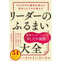 リーダーのふるまい大全 電子書籍版 / 本田淳也 | ebookjapan ヤフー店