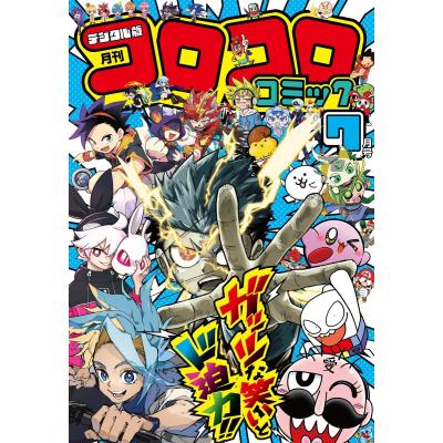 コロコロコミック　小冊子まとめ コロコロコミックのおすすめ人気商品一覧 通販 - Yahoo!ショッピング