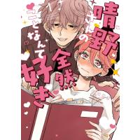 晴野さんのことなんて全然好き (1)【電子書籍特典付】 電子書籍版 / 如日やさか | ebookjapan ヤフー店