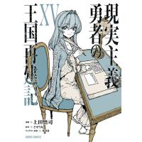 現実主義勇者の王国再建記XV 電子書籍版 / 上田悟司 どぜう丸 冬ゆき | ebookjapan ヤフー店