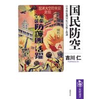 国民防空 ――日本的危機対応の失敗と教訓 電子書籍版 / 吉川仁 | ebookjapan ヤフー店