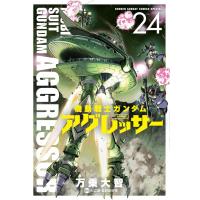 機動戦士ガンダム アグレッサー (24) 電子書籍版 / 万乗大智 原作:矢立肇・富野由悠季 | ebookjapan ヤフー店