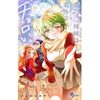 帝乃三姉妹は案外、チョロい。 (19) 電子書籍版 / ひらかわあや | ebookjapan ヤフー店