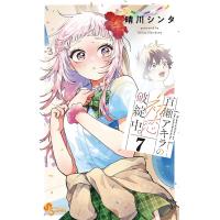 百瀬アキラの初恋破綻中。【電子版特典付き】 (7) 電子書籍版 / 晴川シンタ | ebookjapan ヤフー店