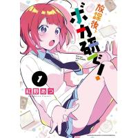 放課後、ボカ研で! (1) 電子書籍版 / 紅野あつ | ebookjapan ヤフー店