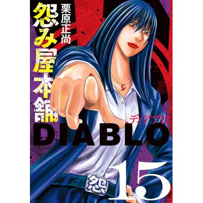怨み屋本舗の商品一覧 通販 - Yahoo!ショッピング
