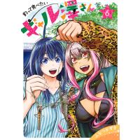 釣って食べたいギャル澤さん (6) 電子書籍版 / ふなつかずき | ebookjapan ヤフー店