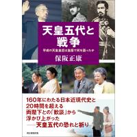 天皇五代と戦争 平成の天皇皇后は皇居で何を語ったか 電子書籍版 / 保阪正康(著者) | ebookjapan ヤフー店