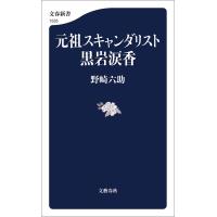 元祖スキャンダリスト黒岩涙香 電子書籍版 / 野崎六助(著) | ebookjapan ヤフー店