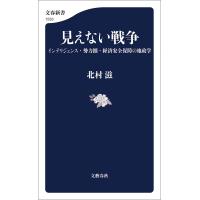 見えない戦争 インテリジェンス・勢力圏・経済安全保障の地政学 電子書籍版 / 北村滋(著) | ebookjapan ヤフー店