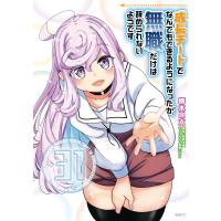 成長チートでなんでもできるようになったが、無職だけは辞められないようです 31 電子書籍版 | ebookjapan ヤフー店