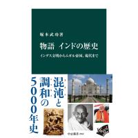 物語 インドの歴史 インダス文明からムガル帝国、現代まで 電子書籍版 / 堀本武功 著 | ebookjapan ヤフー店